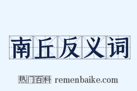 南丘反义词是什么意思的图片